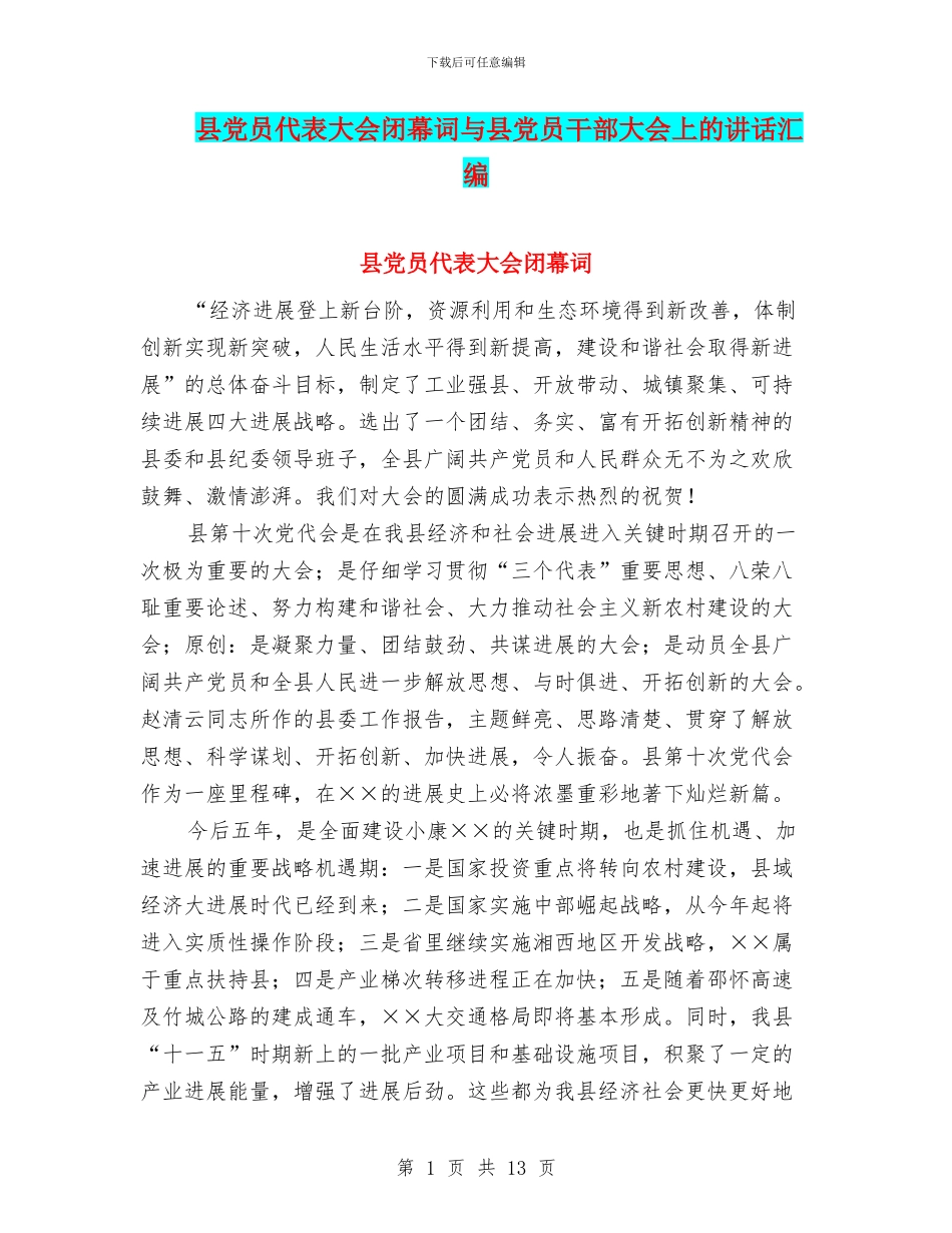 县党员代表大会闭幕词与县党员干部大会上的讲话汇编_第1页