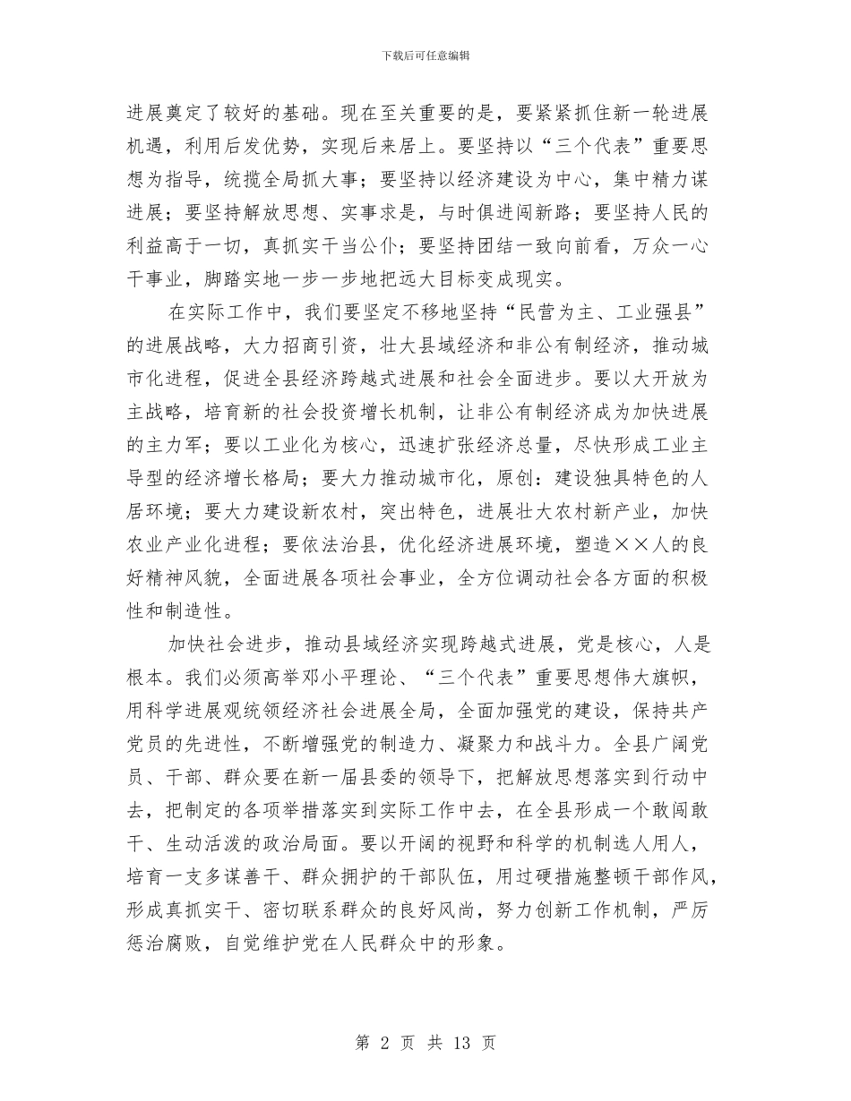 县党员代表大会闭幕词与县党员干部大会上的讲话汇编_第2页