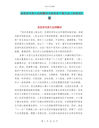 县党员代表大会闭幕词与县党员干部大会上的讲话汇编