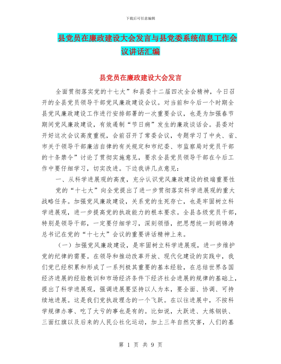县党员在廉政建设大会发言与县党委系统信息工作会议讲话汇编_第1页