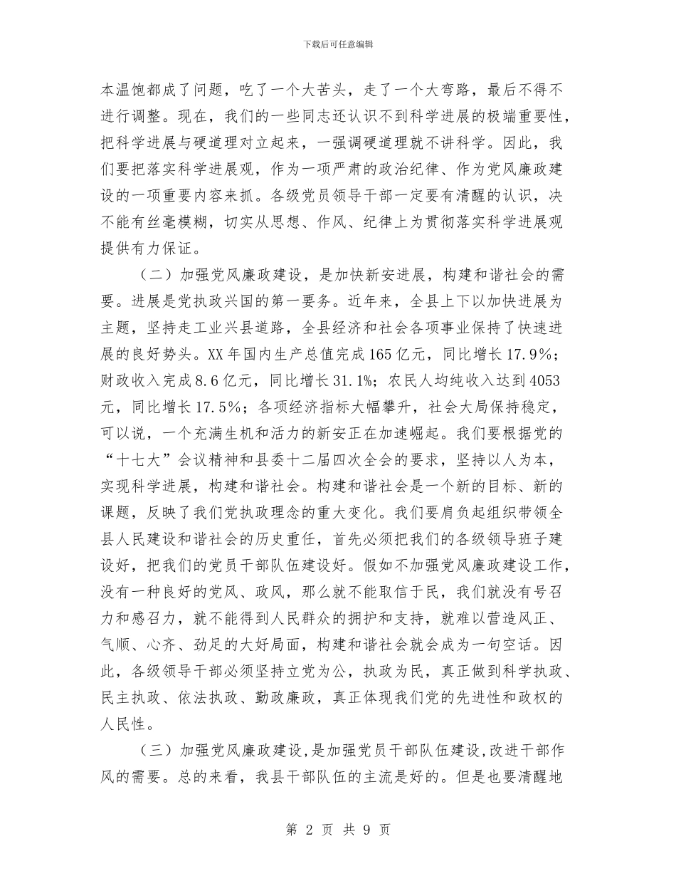 县党员在廉政建设大会发言与县党委系统信息工作会议讲话汇编_第2页