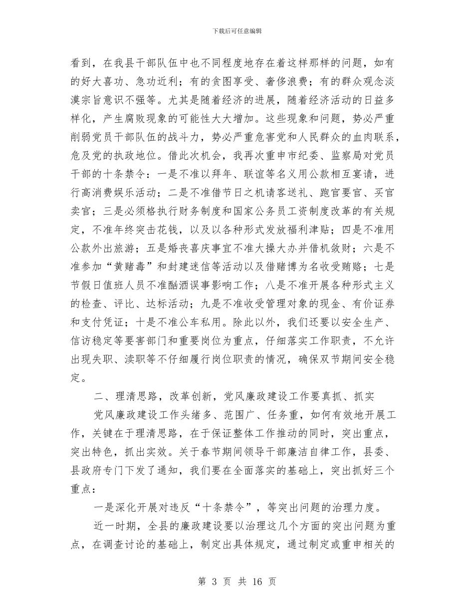 县党员在廉政建设大会发言与县党员干部大会上的讲话汇编_第3页