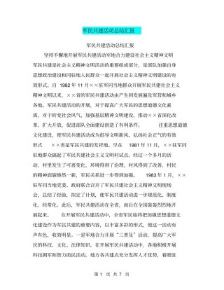 军民共建活动总结汇报【可编辑版】