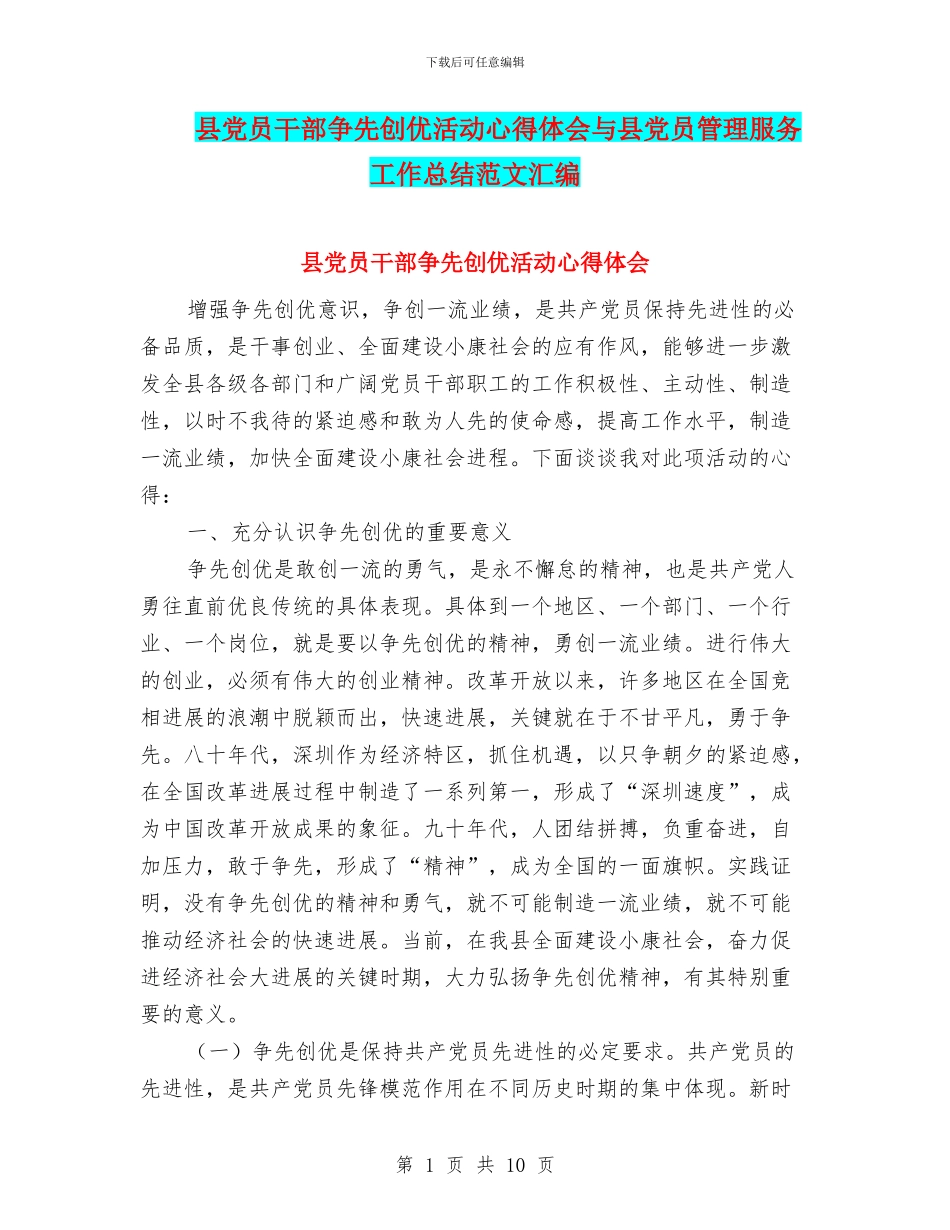 县党员干部争先创优活动心得体会与县党员管理服务工作总结范文汇编_第1页