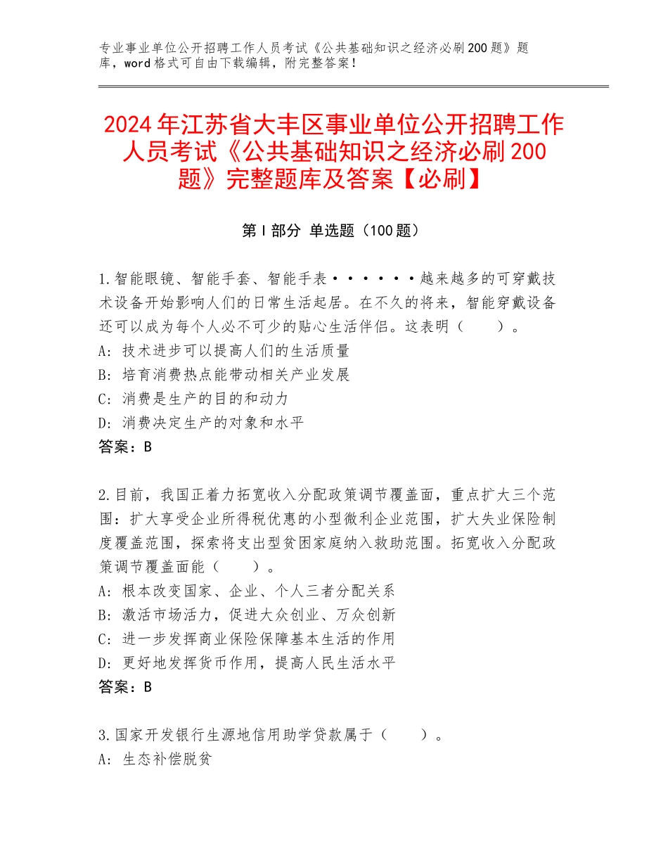2024年江苏省大丰区事业单位公开招聘工作人员考试《公共基础知识之经济必刷200题》完整题库及答案【必刷】_第1页