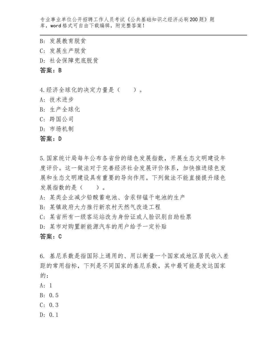 2024年江苏省大丰区事业单位公开招聘工作人员考试《公共基础知识之经济必刷200题》完整题库及答案【必刷】_第2页
