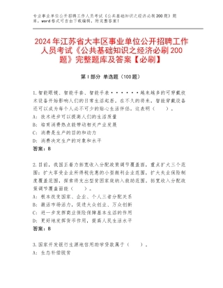 2024年江苏省大丰区事业单位公开招聘工作人员考试《公共基础知识之经济必刷200题》完整题库及答案【必刷】