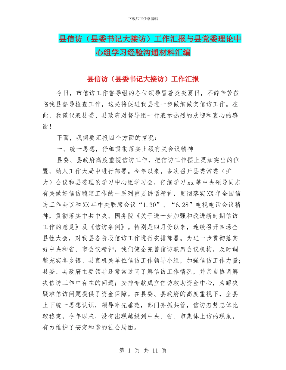 县信访工作汇报与县党委理论中心组学习经验交流材料汇编_第1页