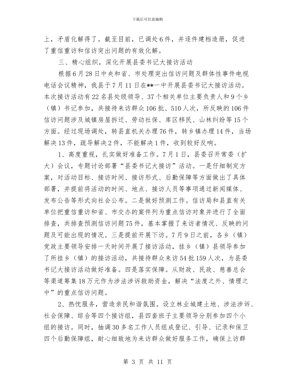县信访工作汇报与县党委理论中心组学习经验交流材料汇编_第3页