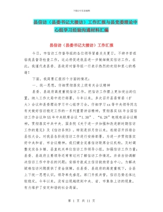 县信访工作汇报与县党委理论中心组学习经验交流材料汇编