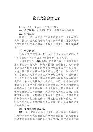 党员大会会议记录