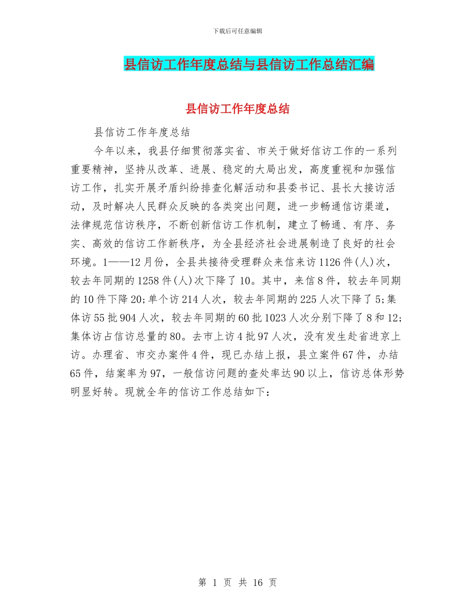 县信访工作年度总结与县信访工作总结汇编_第1页
