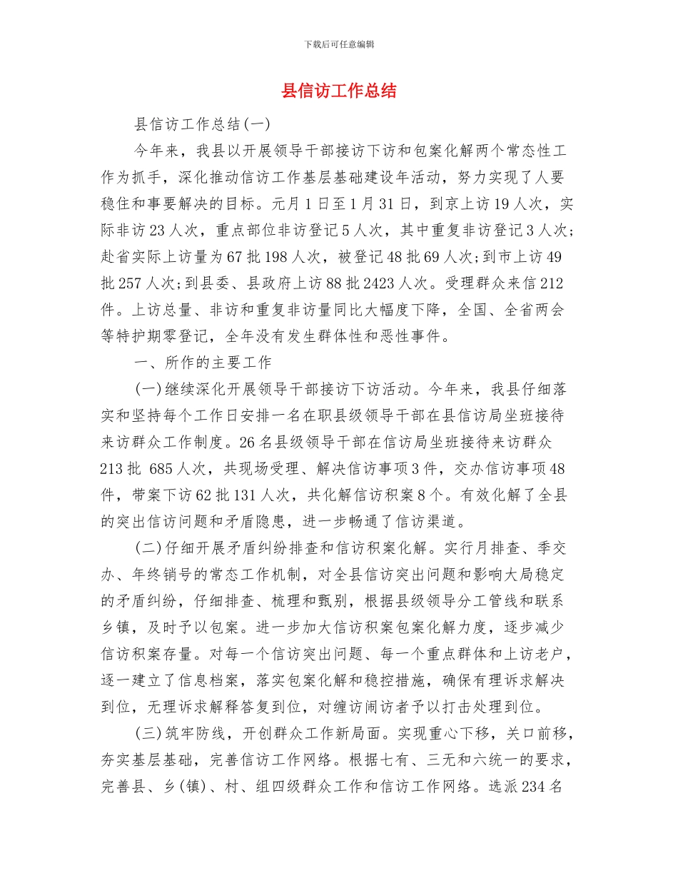 县信访工作年度总结与县信访工作总结汇编_第2页