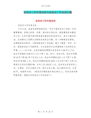 县信访工作年度总结与县信访工作总结汇编