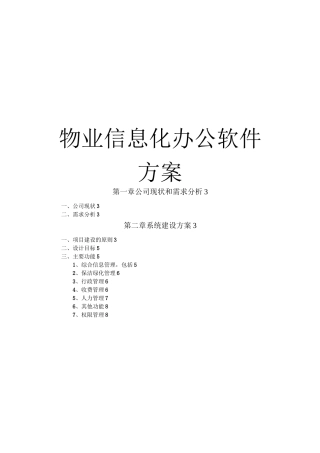 物业信息化方案