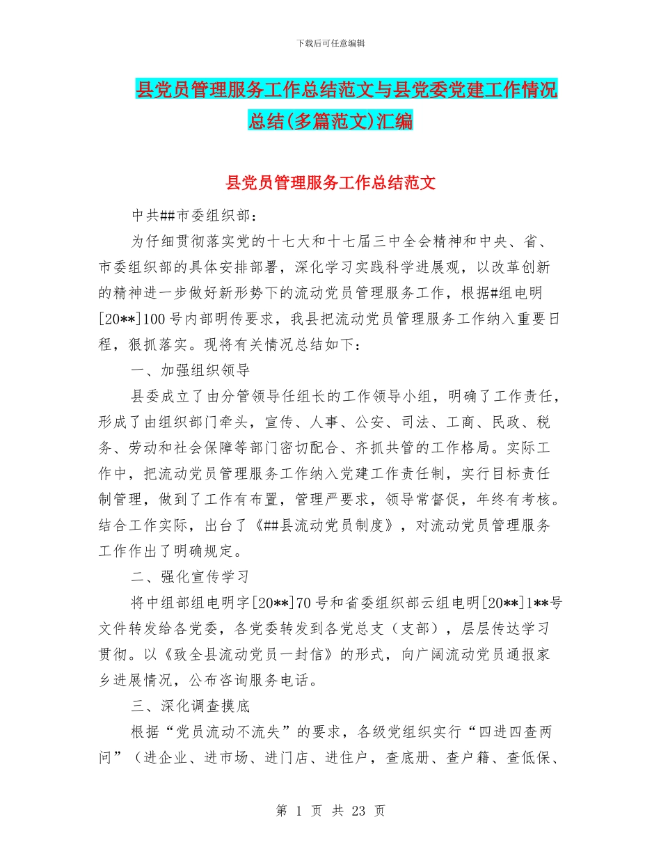 县党员管理服务工作总结范文与县党委党建工作情况总结汇编_第1页