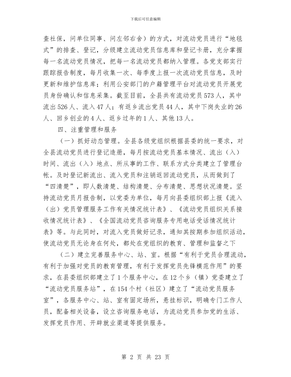 县党员管理服务工作总结范文与县党委党建工作情况总结汇编_第2页
