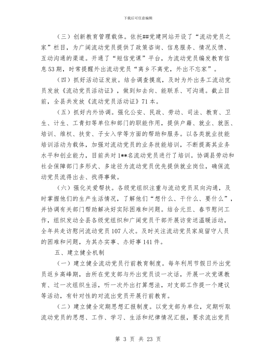 县党员管理服务工作总结范文与县党委党建工作情况总结汇编_第3页