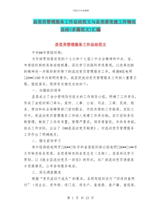 县党员管理服务工作总结范文与县党委党建工作情况总结汇编