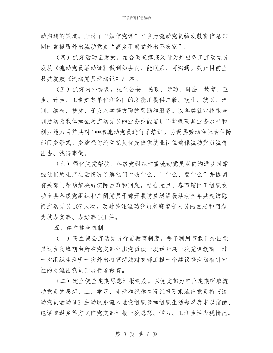 县党员管理服务工作总结范文与县党建工作总结汇编_第3页