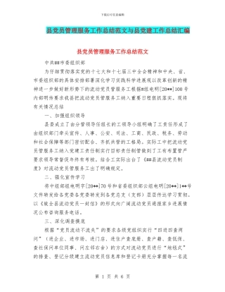 县党员管理服务工作总结范文与县党建工作总结汇编