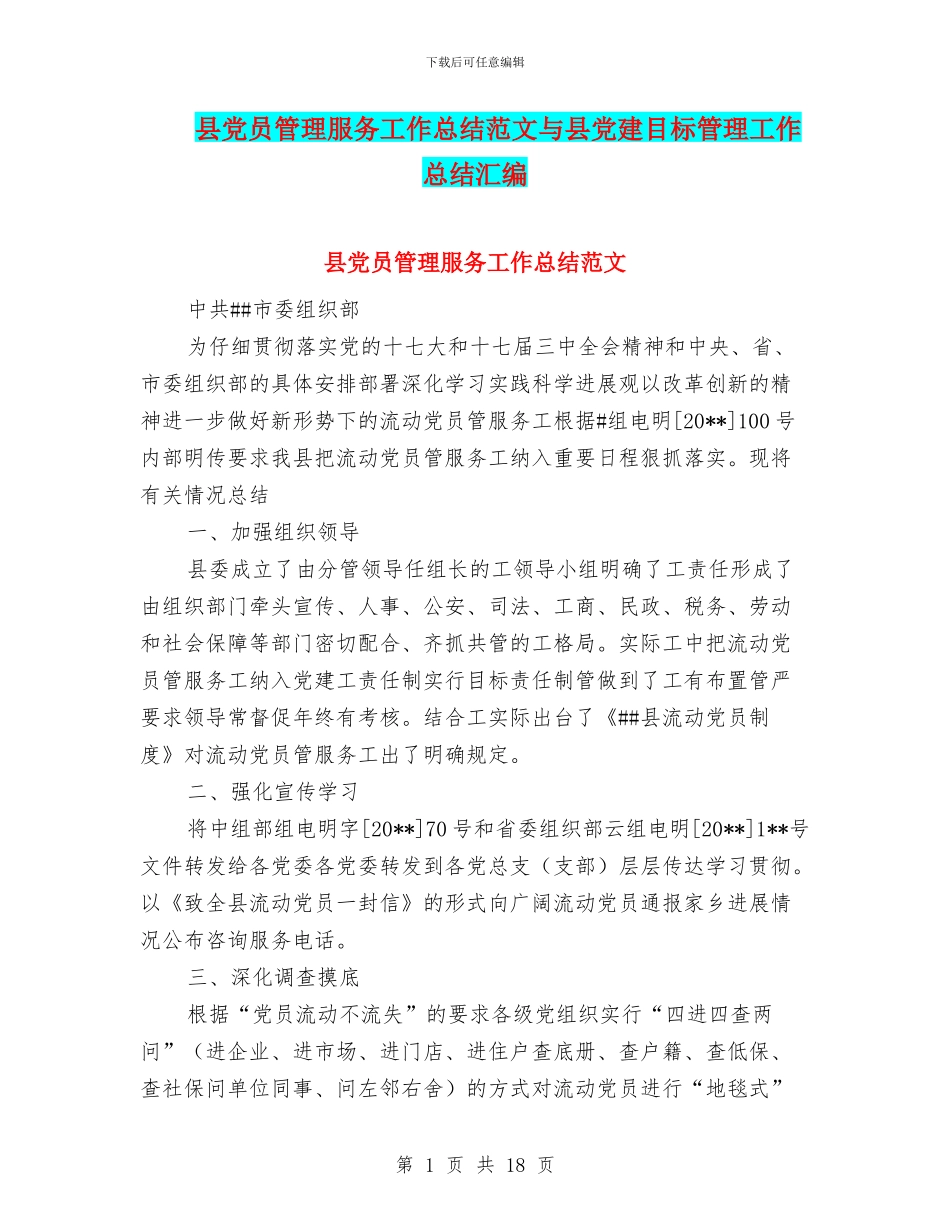 县党员管理服务工作总结范文与县党建目标管理工作总结汇编_第1页