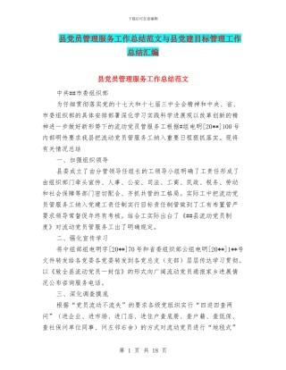 县党员管理服务工作总结范文与县党建目标管理工作总结汇编