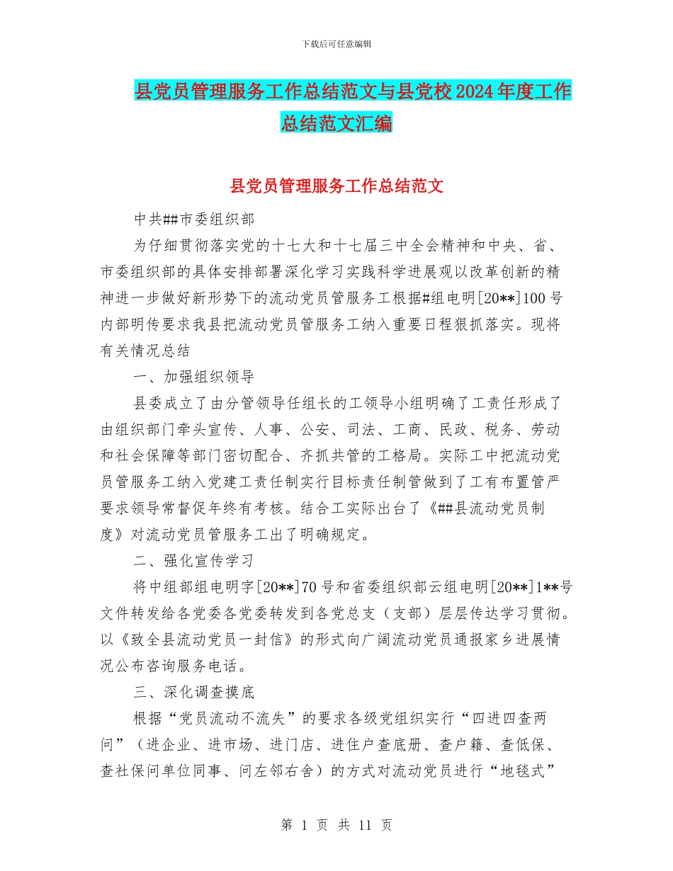 县党员管理服务工作总结范文与县党校2024年度工作总结范文汇编_第1页