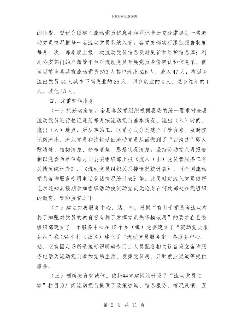 县党员管理服务工作总结范文与县党校2024年度工作总结范文汇编_第2页