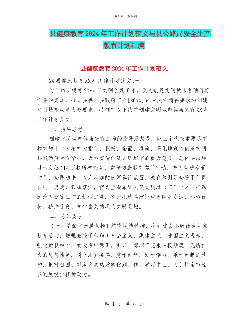 县健康教育2024年工作计划范文与县公路局安全生产教育计划汇编_第1页