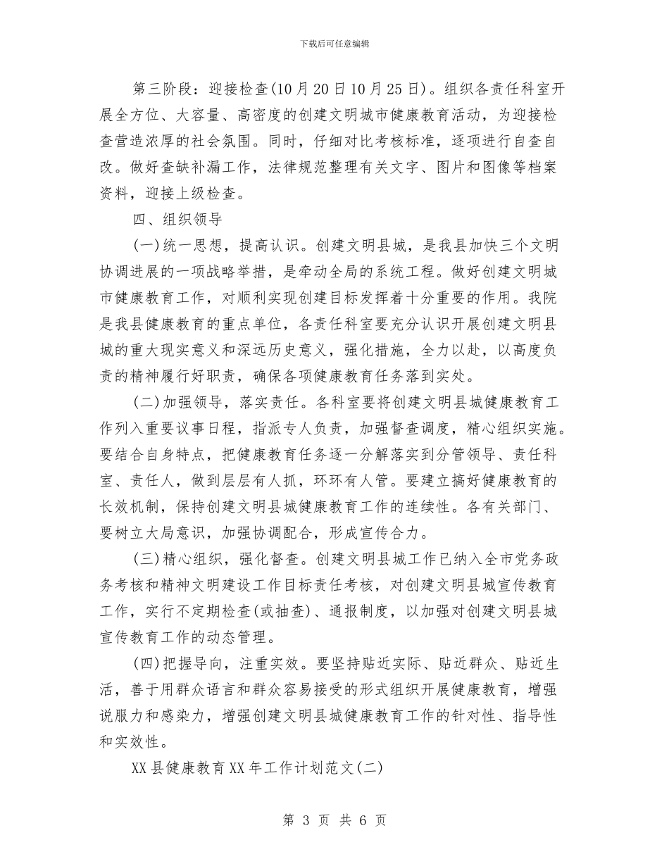 县健康教育2024年工作计划范文与县公路局安全生产教育计划汇编_第3页
