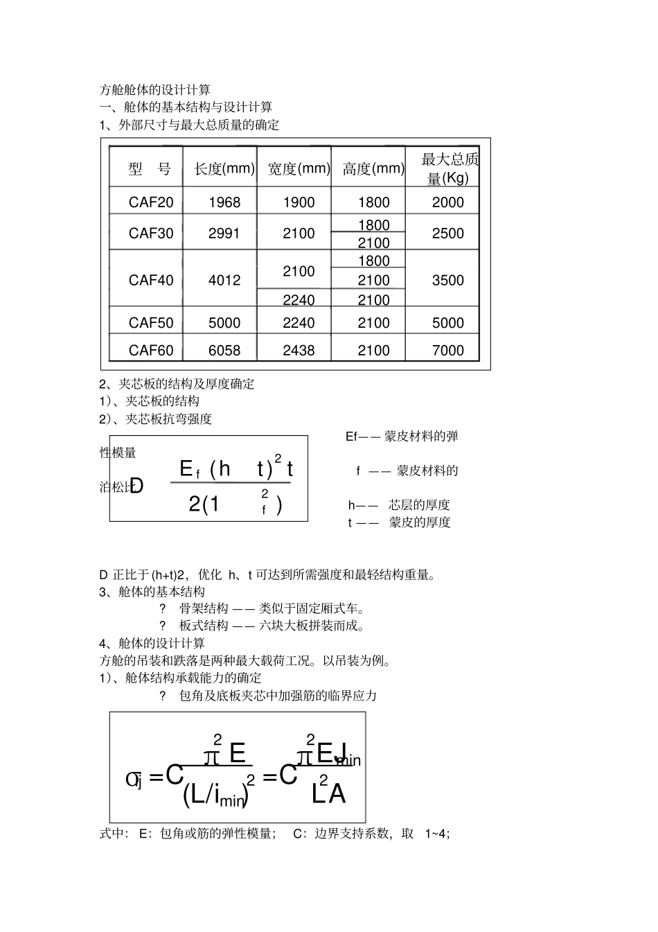 军用方舱舱体的设计计算_第1页