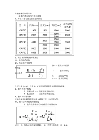 军用方舱舱体的设计计算