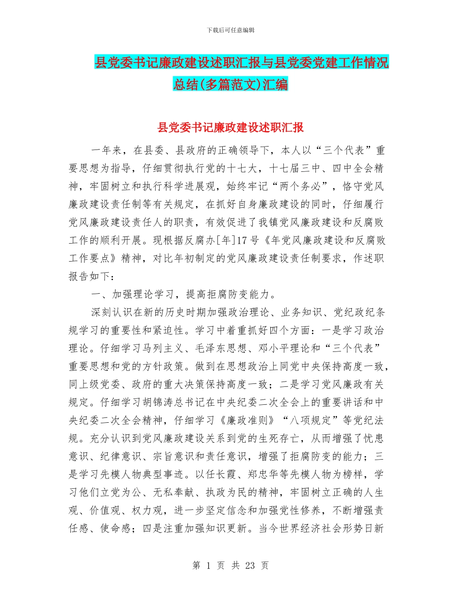 县党委书记廉政建设述职汇报与县党委党建工作情况总结汇编_第1页