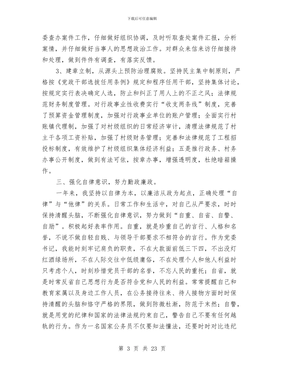 县党委书记廉政建设述职汇报与县党委党建工作情况总结汇编_第3页