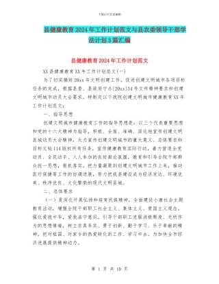 县健康教育2024年工作计划范文与县农委领导干部学法计划3篇汇编