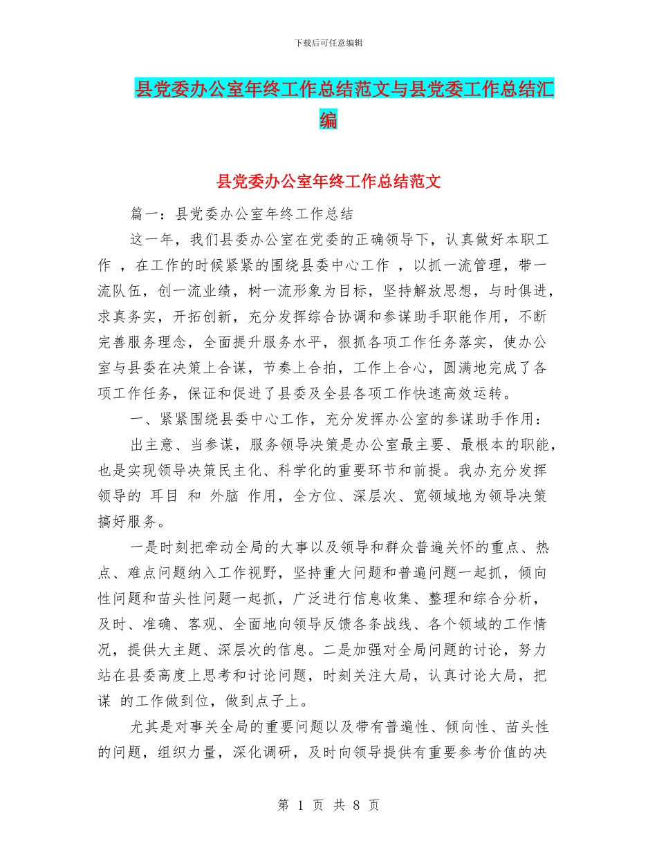 县党委办公室年终工作总结范文与县党委工作总结汇编_第1页