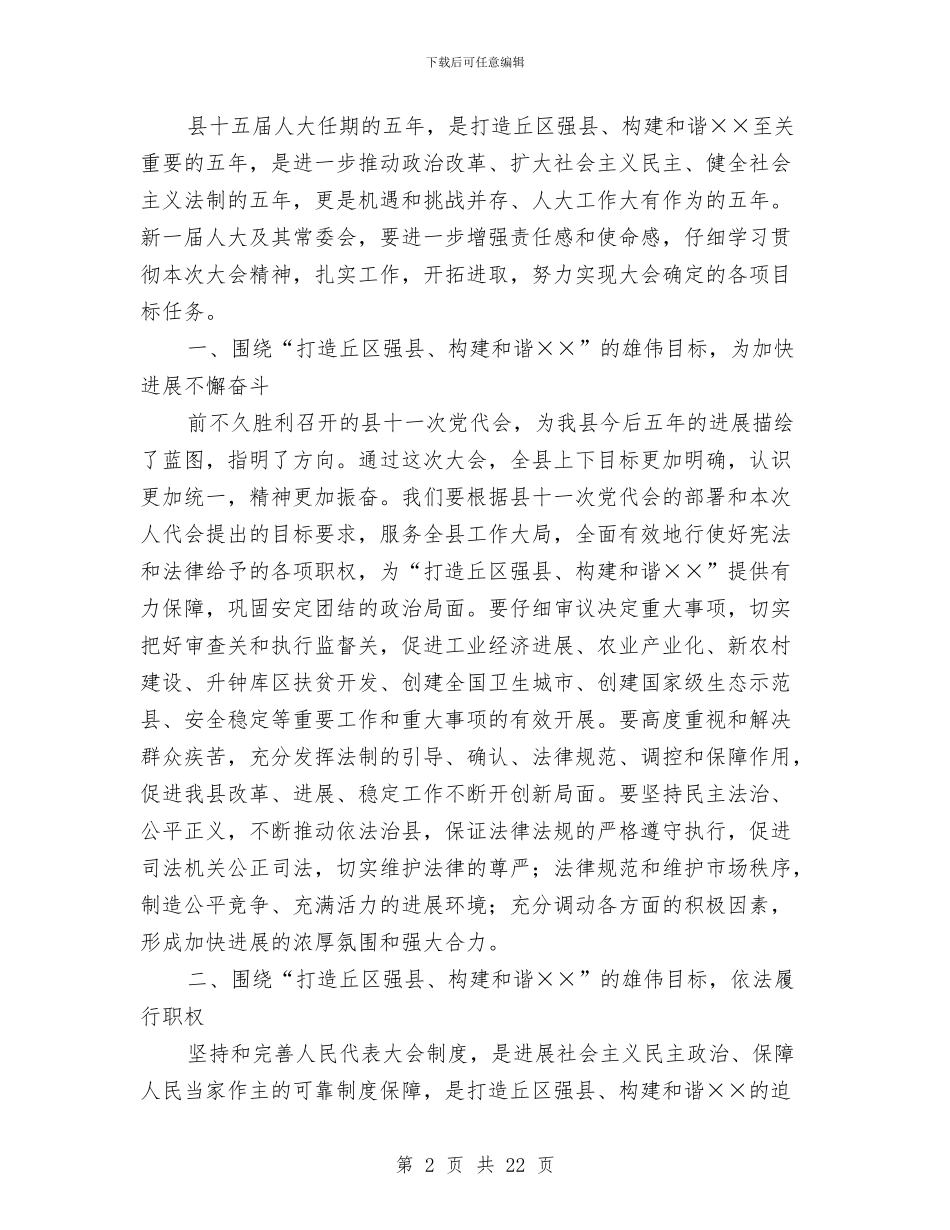县党代会闭幕式上的讲话与县党务工作会议主持讲话汇编_第2页