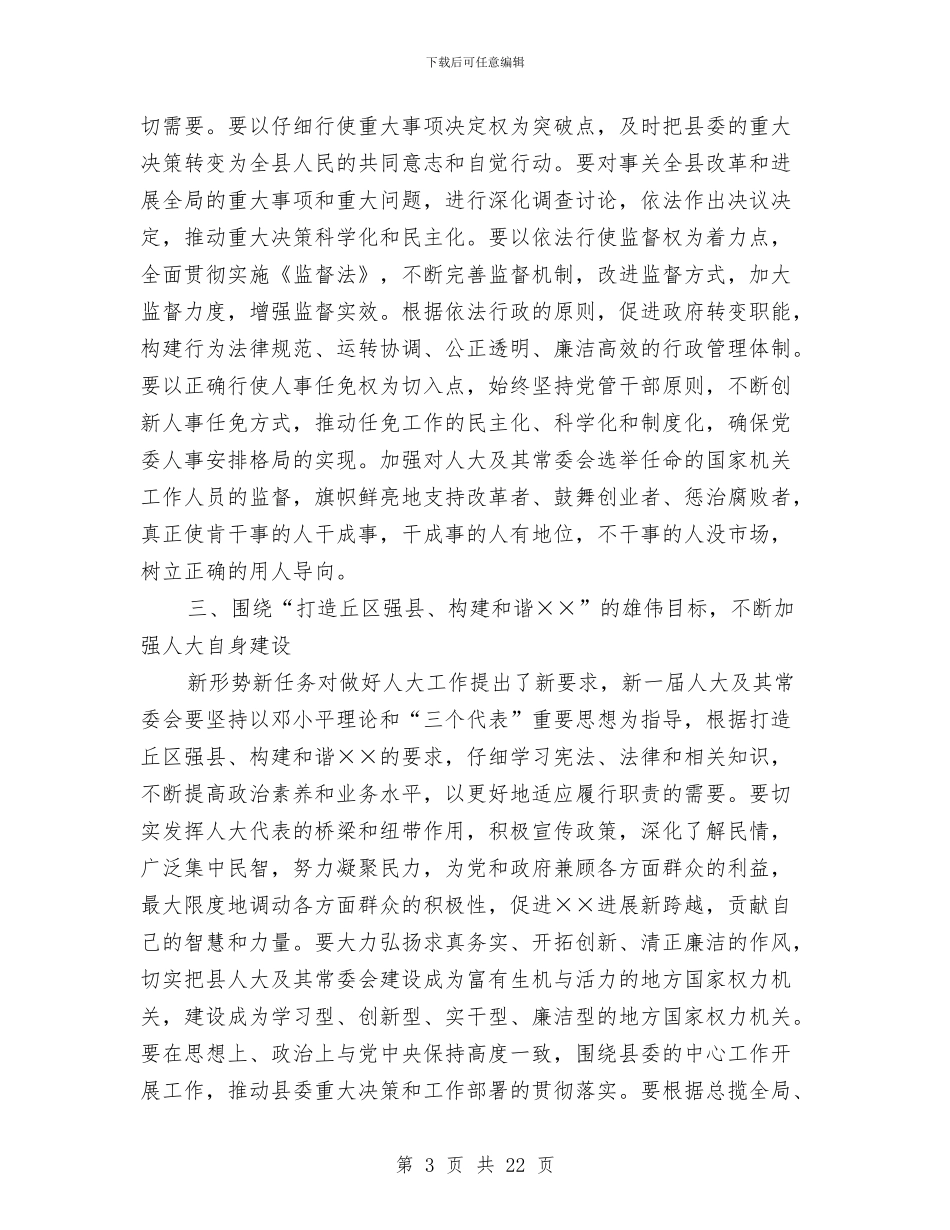 县党代会闭幕式上的讲话与县党务工作会议主持讲话汇编_第3页