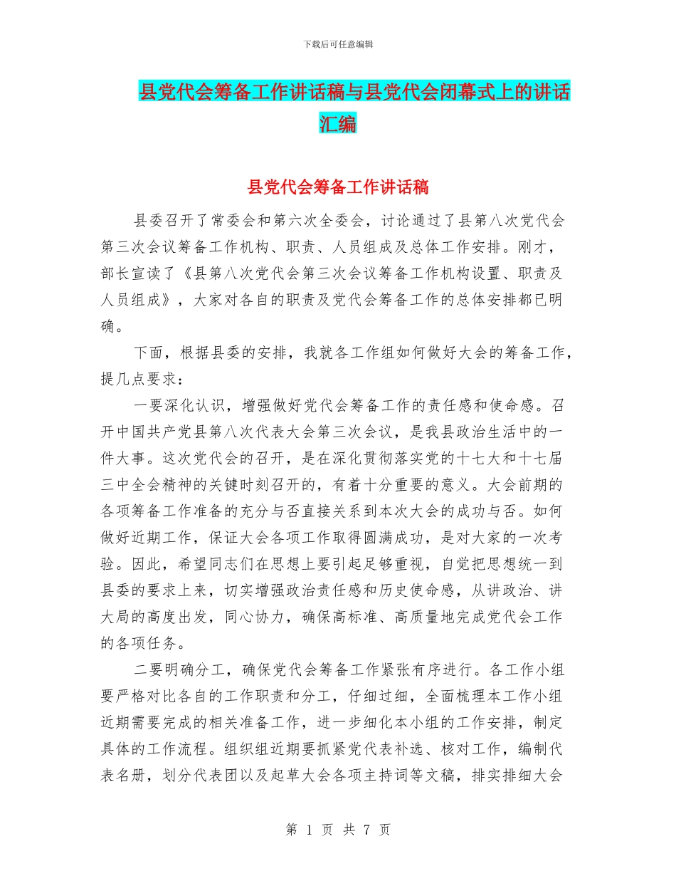县党代会筹备工作讲话稿与县党代会闭幕式上的讲话汇编_第1页