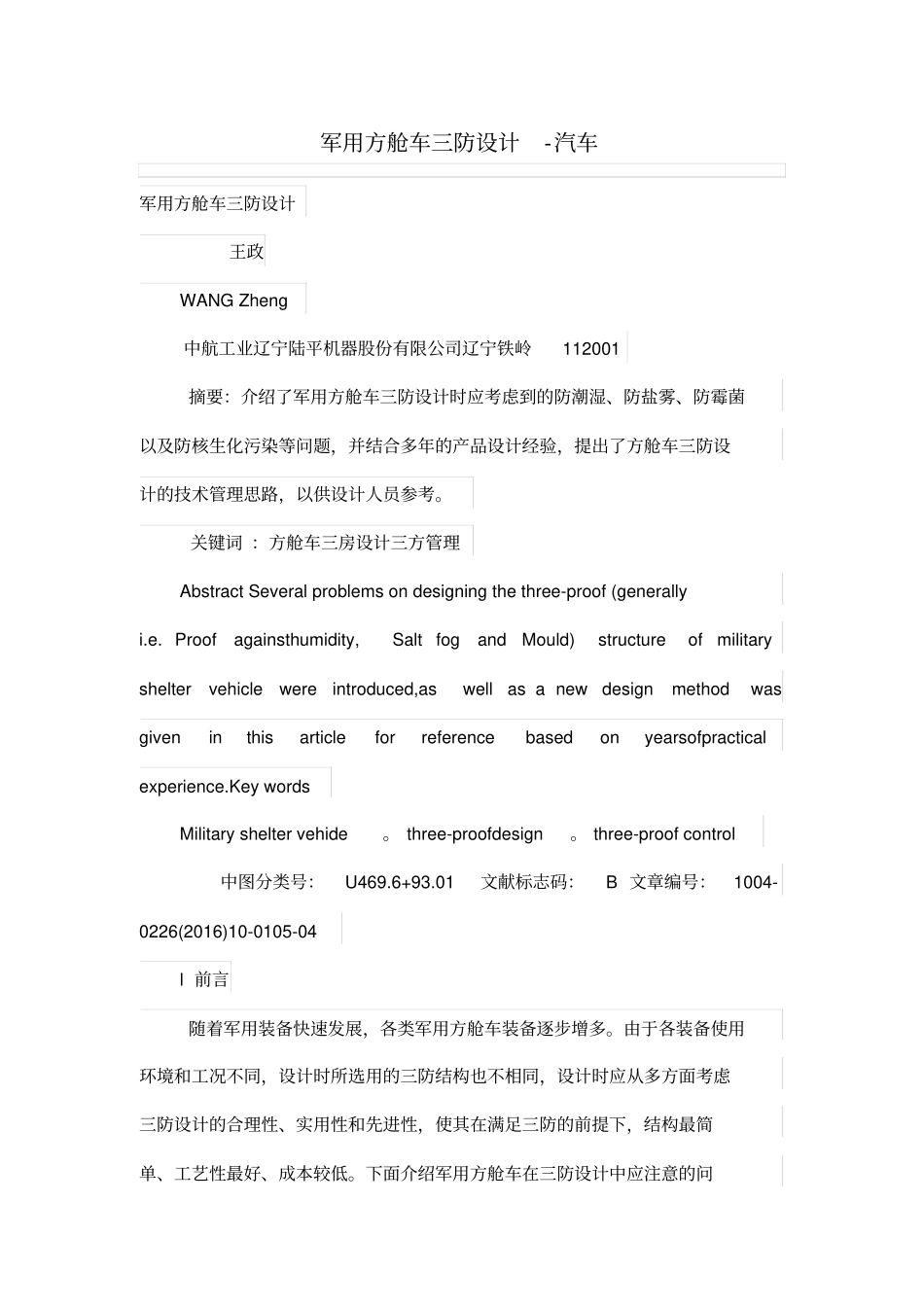 军用方舱车三防设计方案_第1页