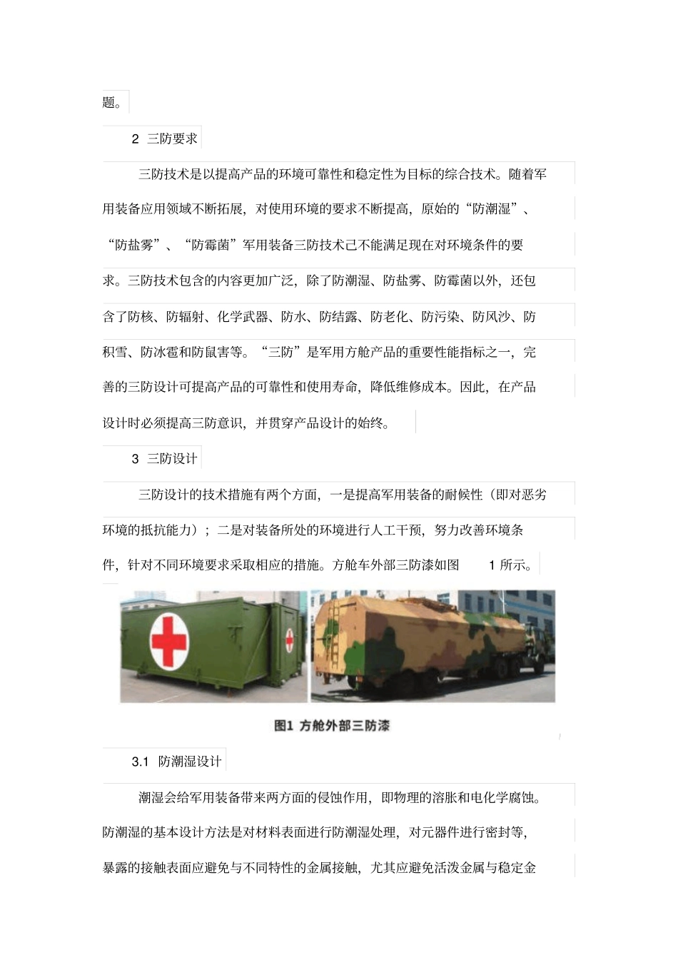 军用方舱车三防设计方案_第2页