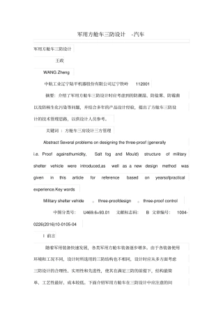 军用方舱车三防设计方案