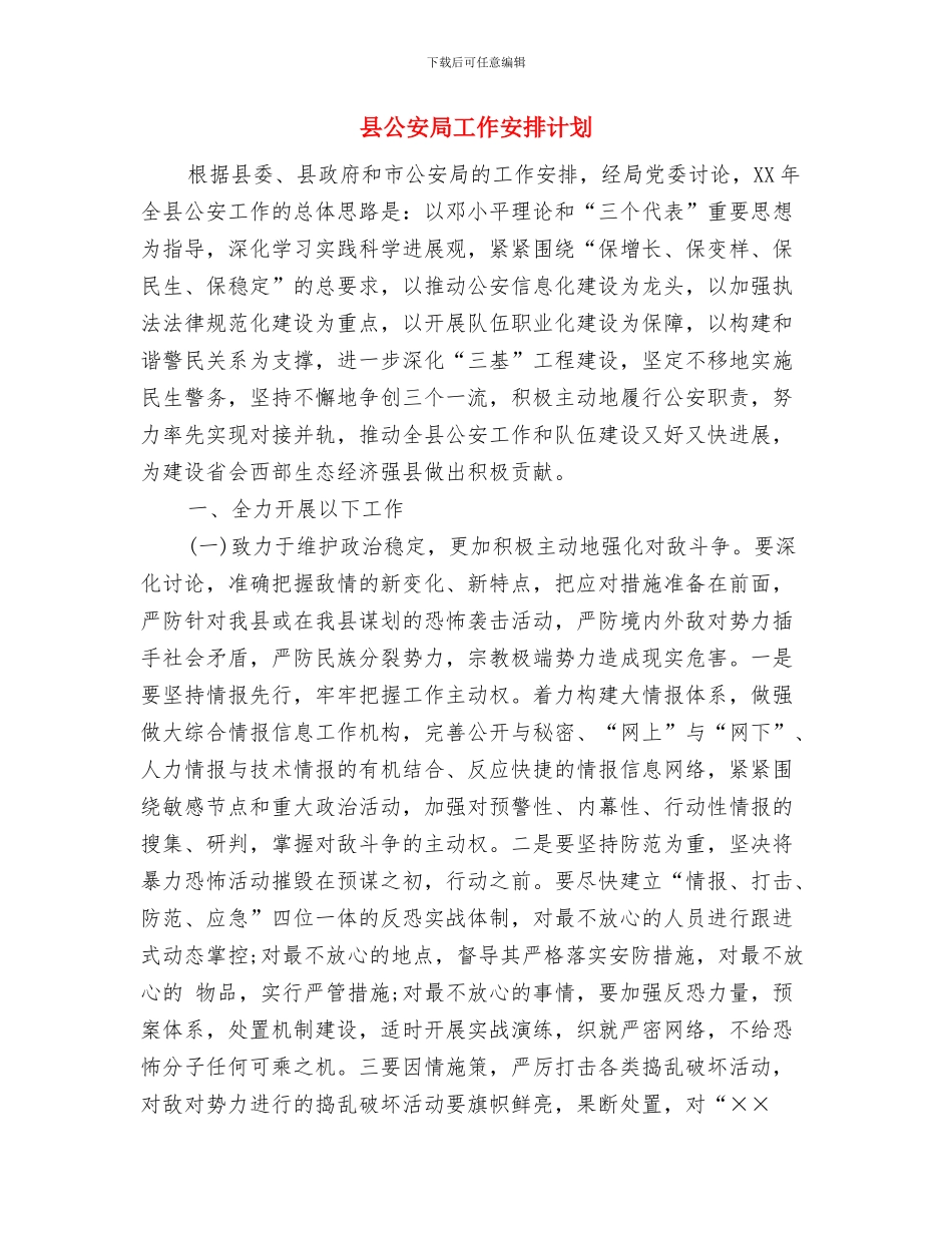 县党委工作计划与县公安局工作安排计划汇编_第2页