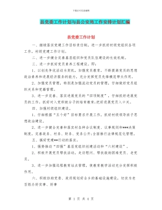 县党委工作计划与县公安局工作安排计划汇编