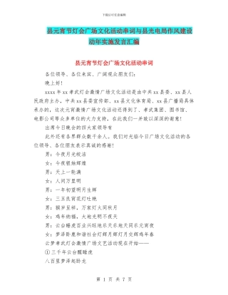 县元宵节灯会广场文化活动串词与县光电局作风建设动年实施发言汇编