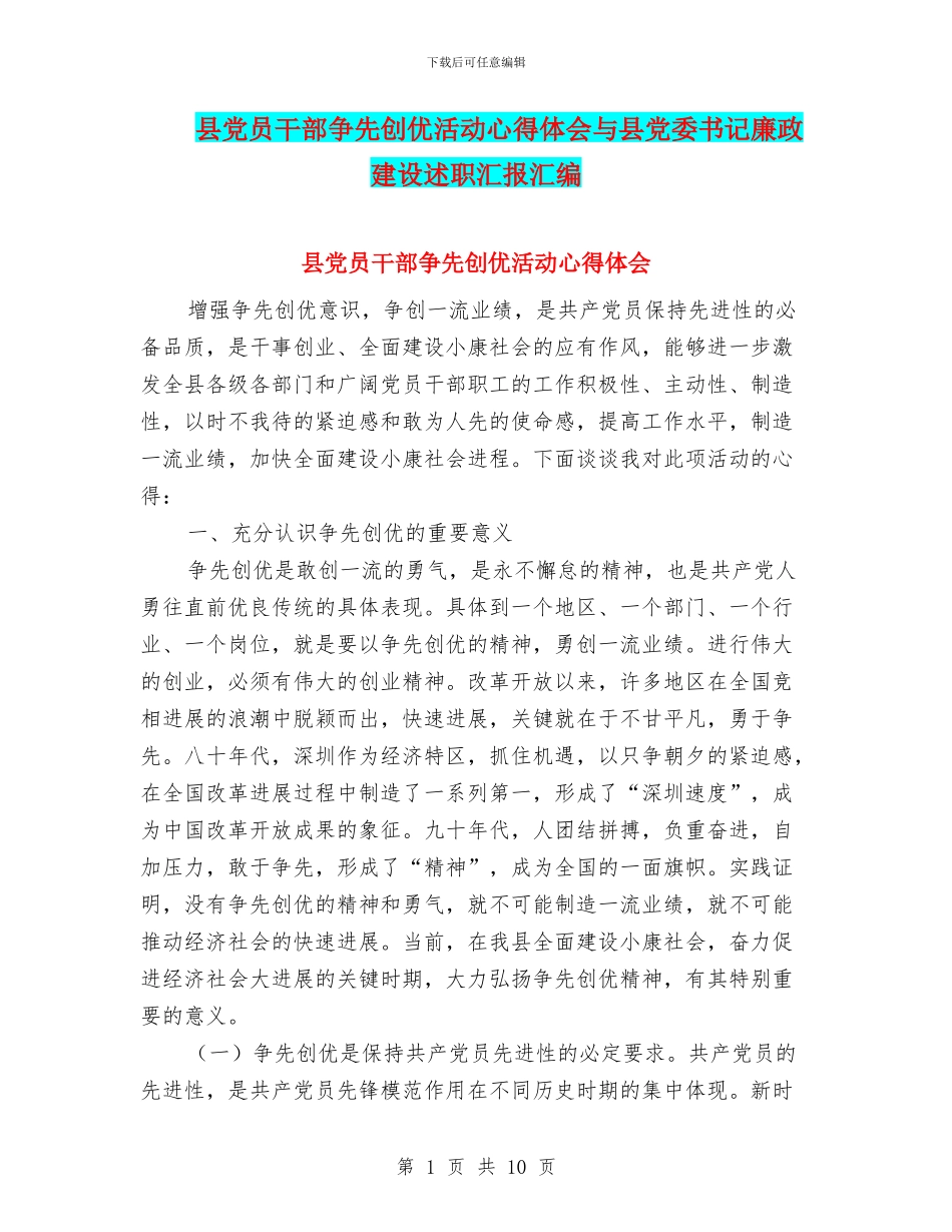 县党员干部争先创优活动心得体会与县党委书记廉政建设述职汇报汇编_第1页