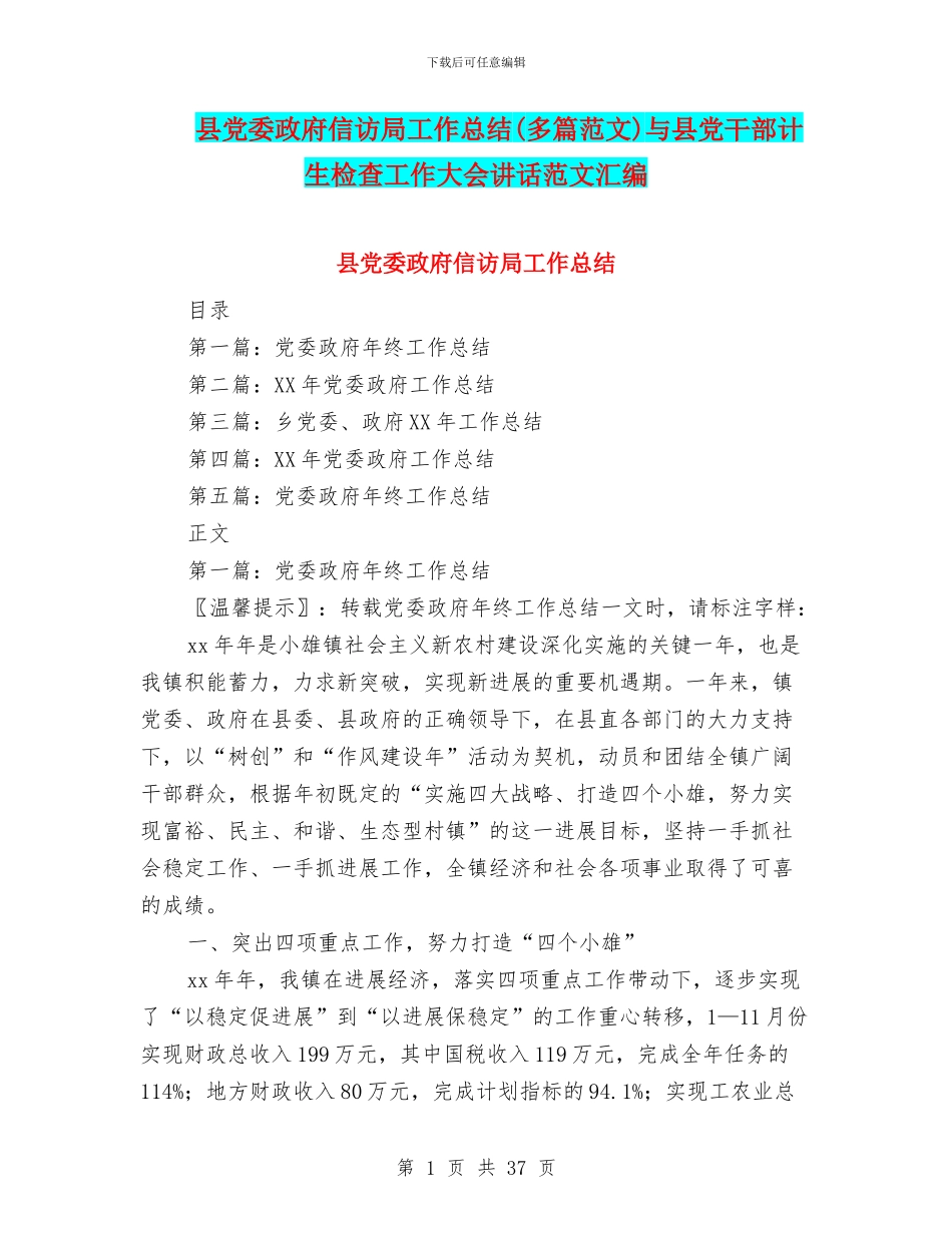 县党委政府信访局工作总结与县党干部计生检查工作大会讲话范文汇编_第1页