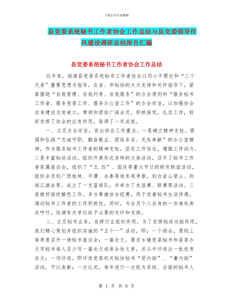 县党委系统秘书工作者协会工作总结与县党委领导作风建设调研总结报告汇编_第1页