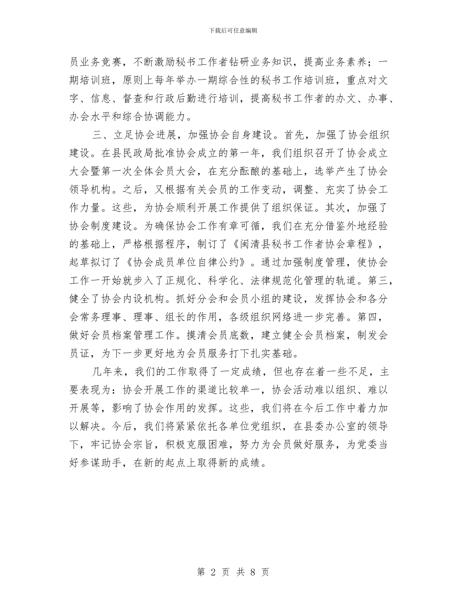 县党委系统秘书工作者协会工作总结与县党委领导作风建设调研总结报告汇编_第2页